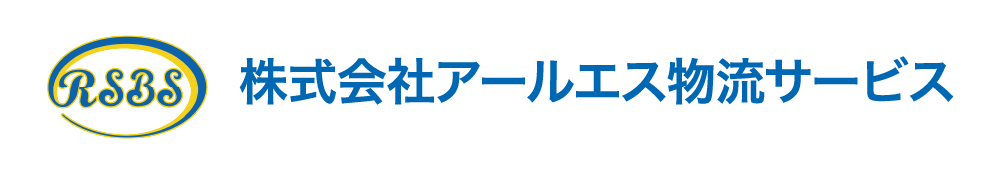 株式会社アールエス物流サービス｜千葉県を中心に運送事業・倉庫事業を根幹にした企業